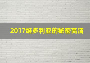 2017维多利亚的秘密高清