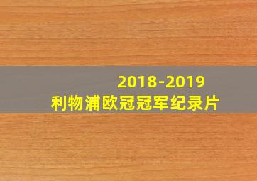 2018-2019利物浦欧冠冠军纪录片