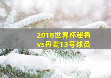 2018世界杯秘鲁vs丹麦13号球员