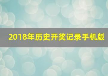 2018年历史开奖记录手机版