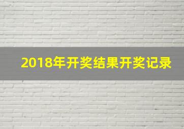 2018年开奖结果开奖记录