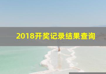 2018开奖记录结果查询