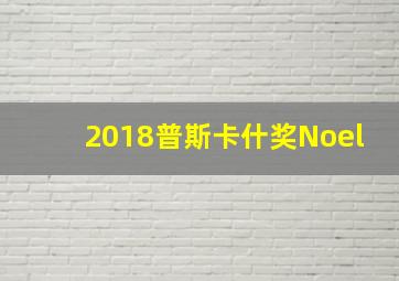 2018普斯卡什奖Noel