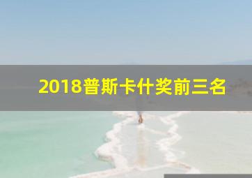 2018普斯卡什奖前三名