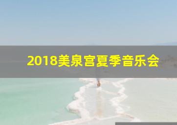 2018美泉宫夏季音乐会