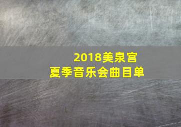 2018美泉宫夏季音乐会曲目单