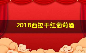 2018西拉干红葡萄酒