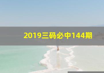 2019三码必中144期