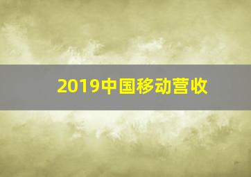 2019中国移动营收