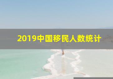 2019中国移民人数统计