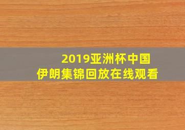 2019亚洲杯中国伊朗集锦回放在线观看