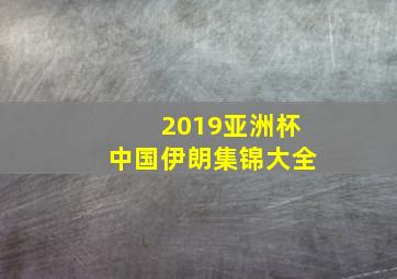 2019亚洲杯中国伊朗集锦大全