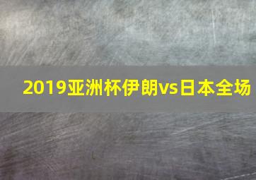 2019亚洲杯伊朗vs日本全场