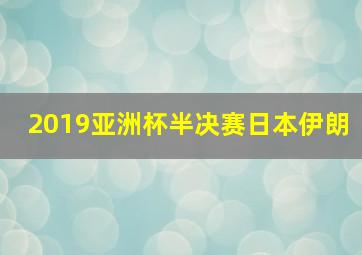 2019亚洲杯半决赛日本伊朗