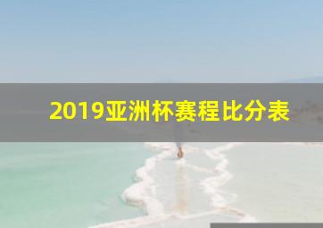 2019亚洲杯赛程比分表