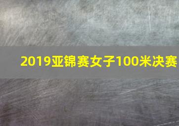 2019亚锦赛女子100米决赛