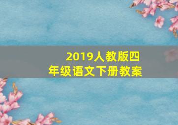 2019人教版四年级语文下册教案