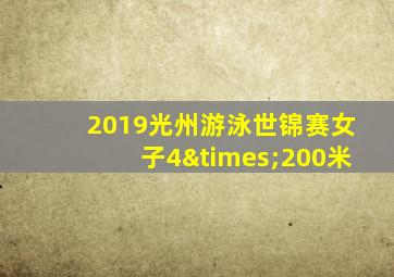 2019光州游泳世锦赛女子4×200米