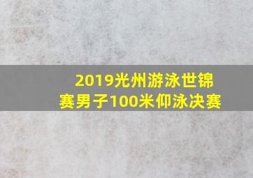 2019光州游泳世锦赛男子100米仰泳决赛