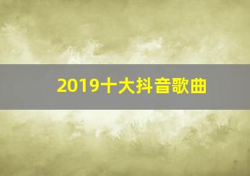 2019十大抖音歌曲