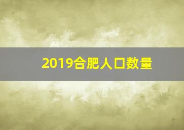 2019合肥人口数量