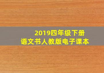 2019四年级下册语文书人教版电子课本