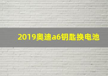 2019奥迪a6钥匙换电池