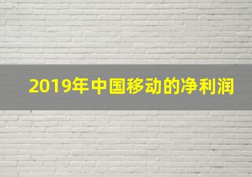 2019年中国移动的净利润