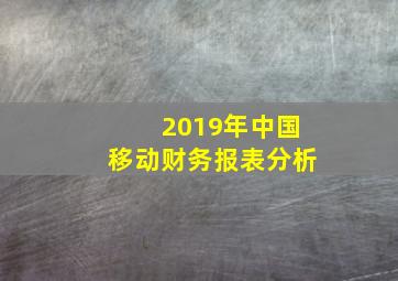 2019年中国移动财务报表分析