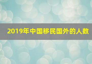 2019年中国移民国外的人数