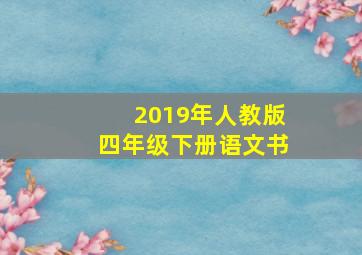 2019年人教版四年级下册语文书