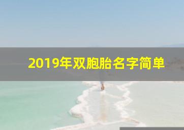 2019年双胞胎名字简单