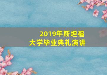 2019年斯坦福大学毕业典礼演讲