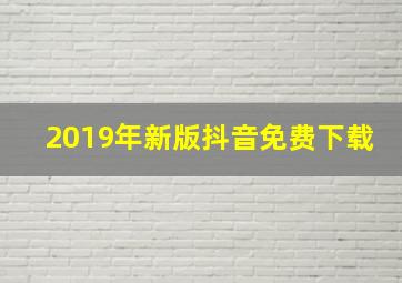 2019年新版抖音免费下载