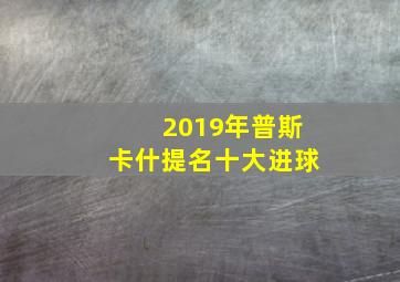 2019年普斯卡什提名十大进球