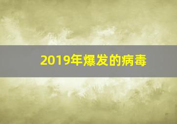 2019年爆发的病毒