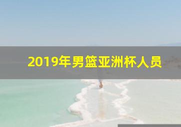 2019年男篮亚洲杯人员