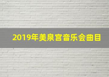 2019年美泉宫音乐会曲目