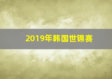 2019年韩国世锦赛