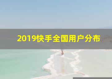 2019快手全国用户分布