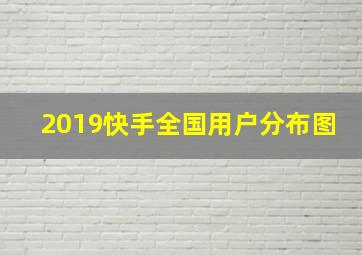 2019快手全国用户分布图