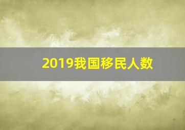 2019我国移民人数