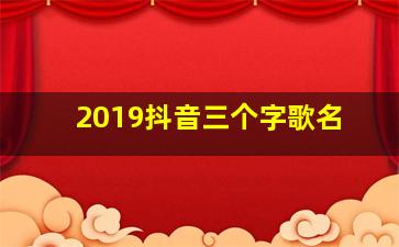 2019抖音三个字歌名