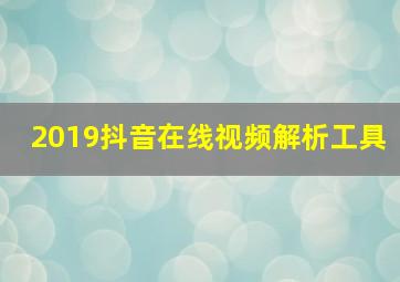 2019抖音在线视频解析工具