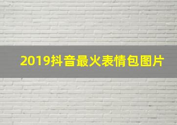 2019抖音最火表情包图片