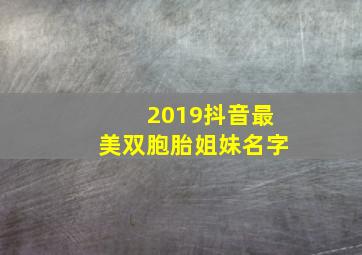 2019抖音最美双胞胎姐妹名字