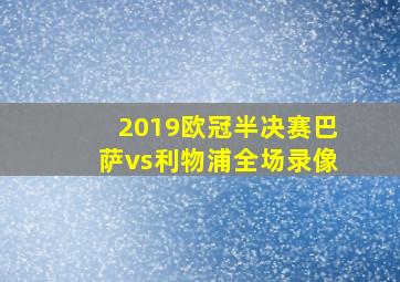 2019欧冠半决赛巴萨vs利物浦全场录像