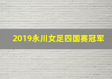 2019永川女足四国赛冠军