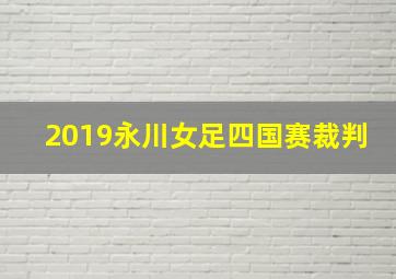 2019永川女足四国赛裁判