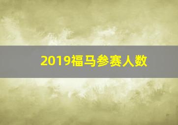 2019福马参赛人数